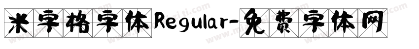 米字格字体 Regular字体转换